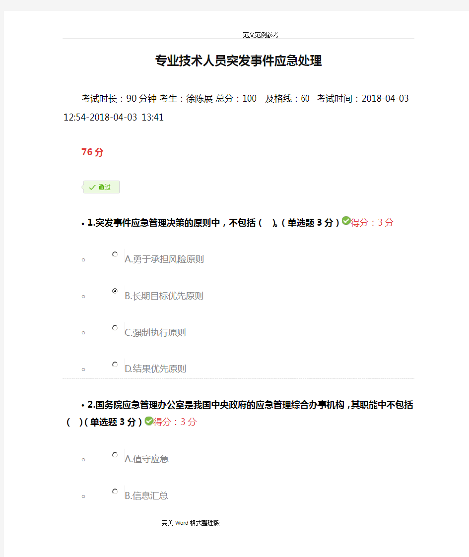 2018年专业技术人员突发事件应急处理答案