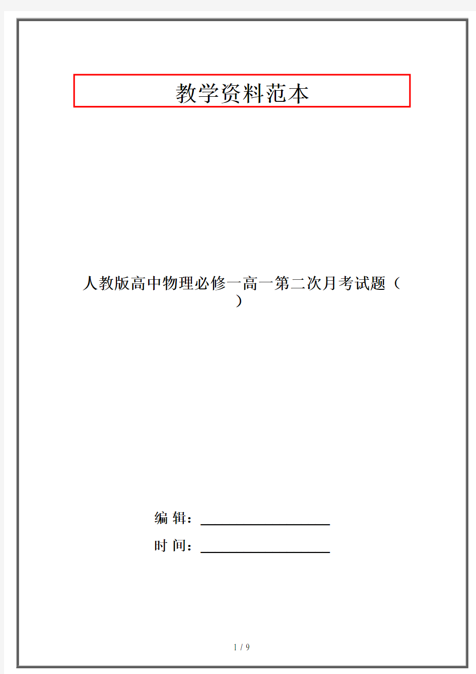 人教版高中物理必修一高一第二次月考试题()