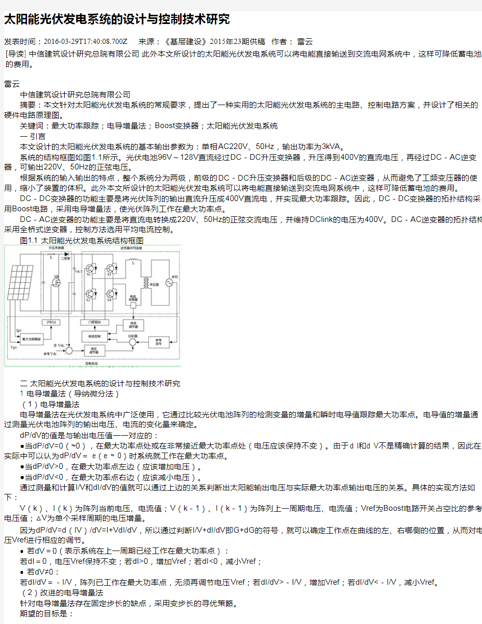 太阳能光伏发电系统的设计与控制技术研究