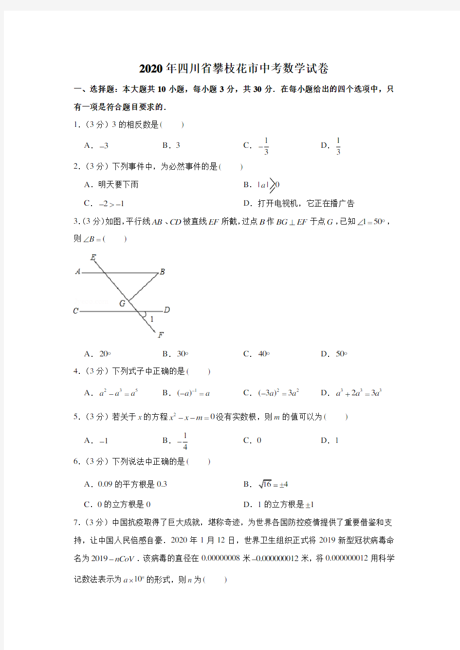 2020年四川省攀枝花市中考数学试卷(解析版)