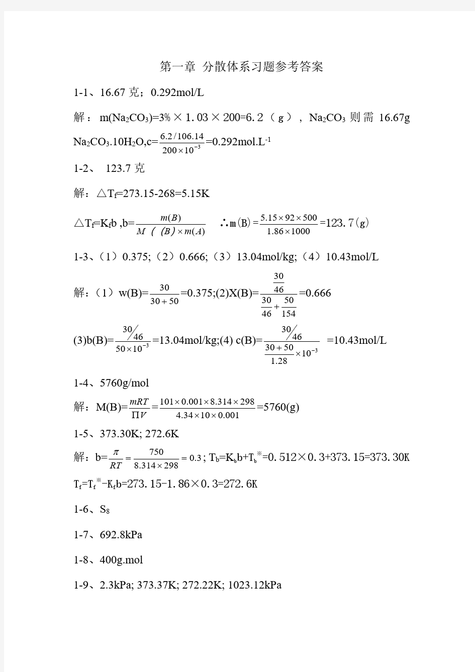 无机及分析化学董元彦第二版课后答案