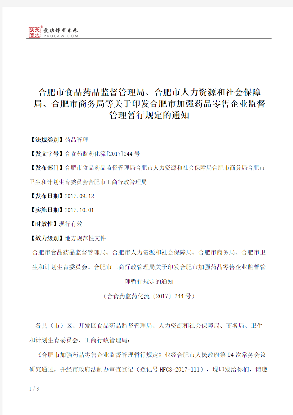 合肥市食品药品监督管理局、合肥市人力资源和社会保障局、合肥市