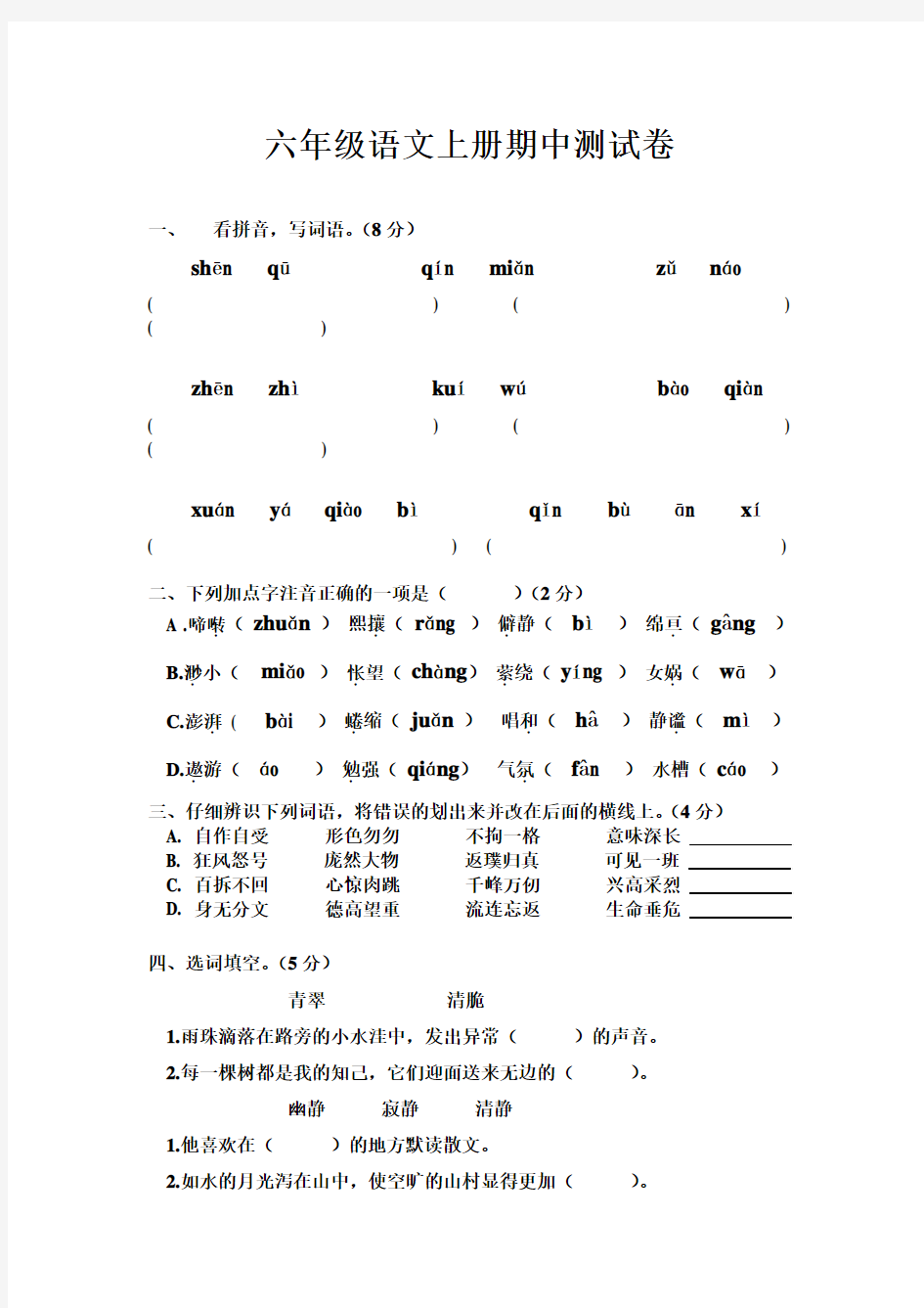 六年级语文上册期中考试试卷及答案