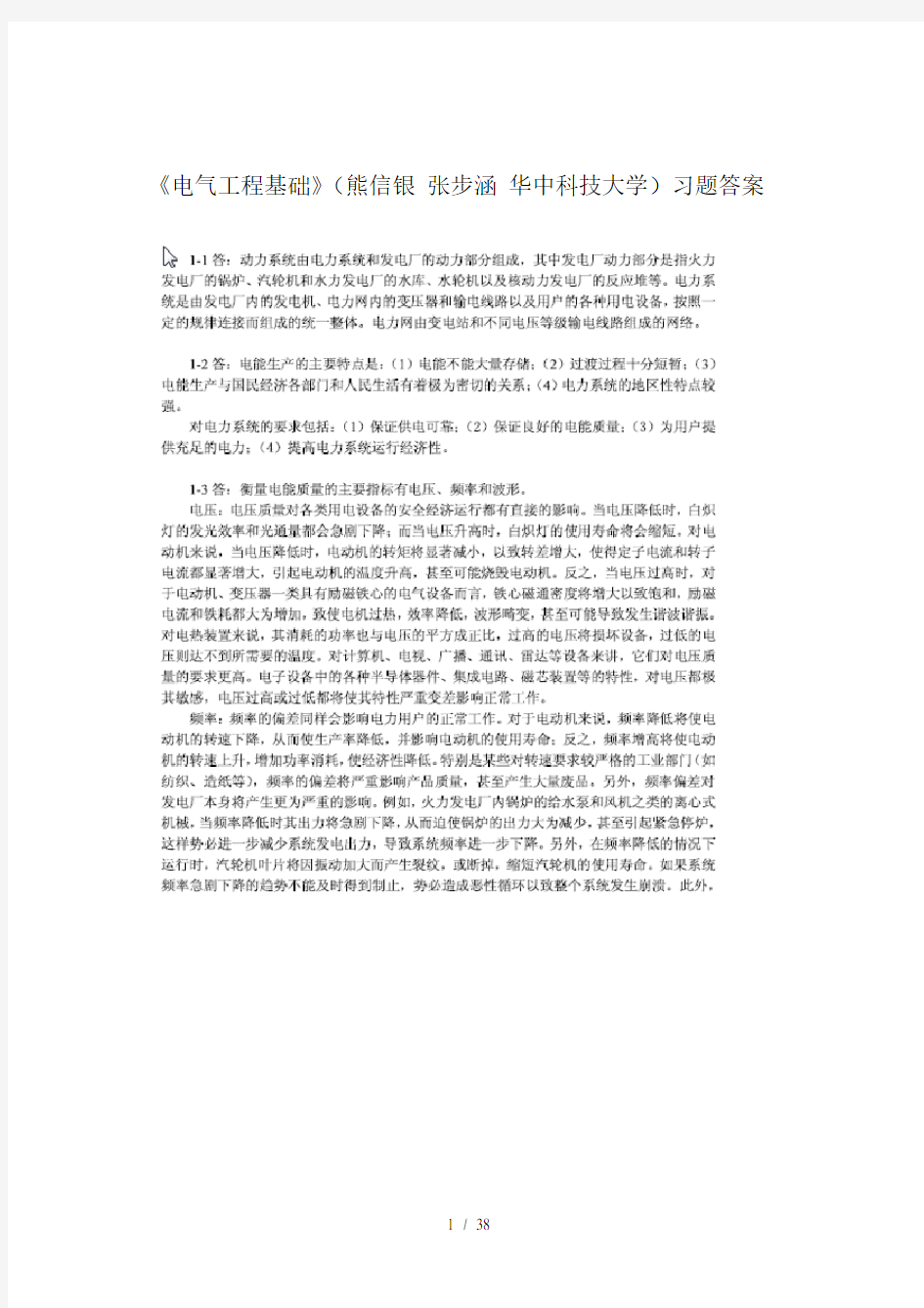 电气工程基础熊信银习题答案全解