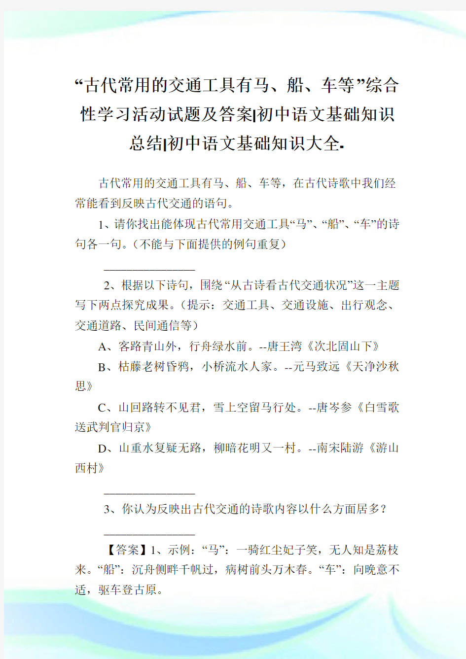 “古代常用的交通工具有马、船、车等”综合性学习活动试题及答案-初中语文基础知识总结-初中.doc