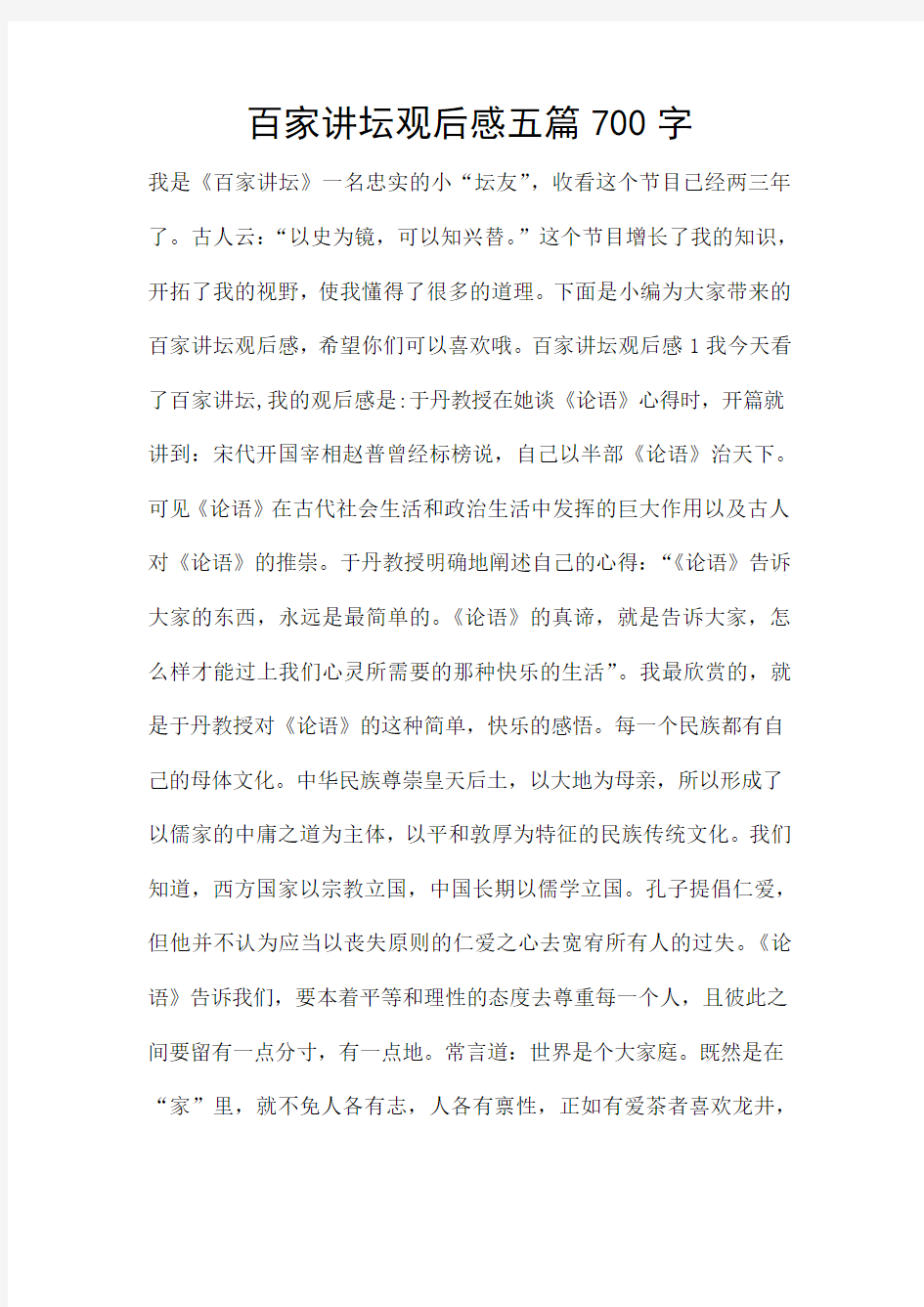 百家讲坛观后感五篇700字