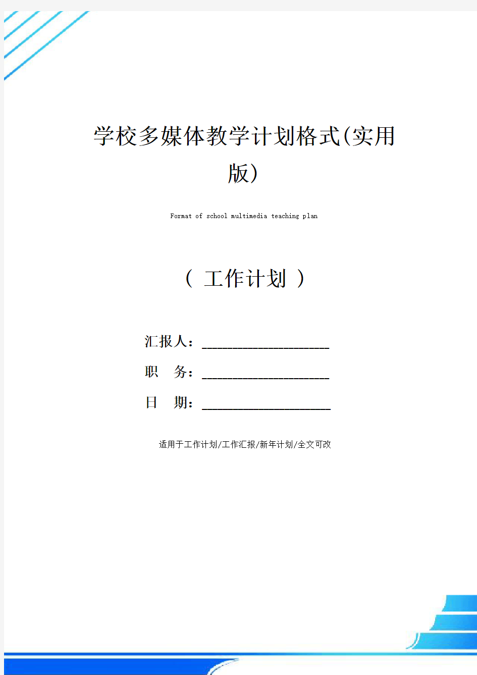 学校多媒体教学计划格式(实用版)