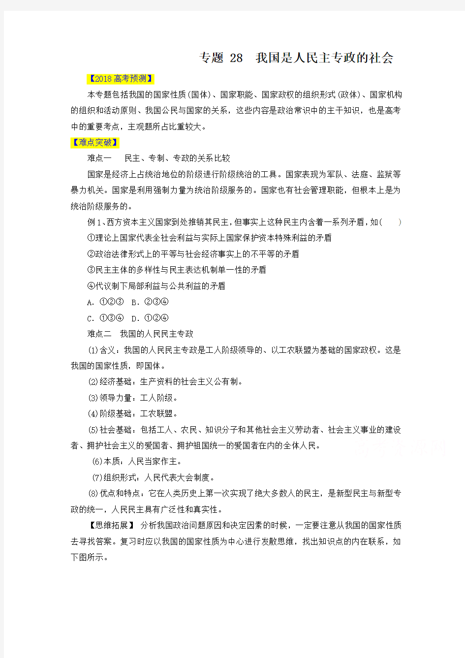 2019届高考政治易错点突破【专题28】我国是人民民主专政的社会(含答案)