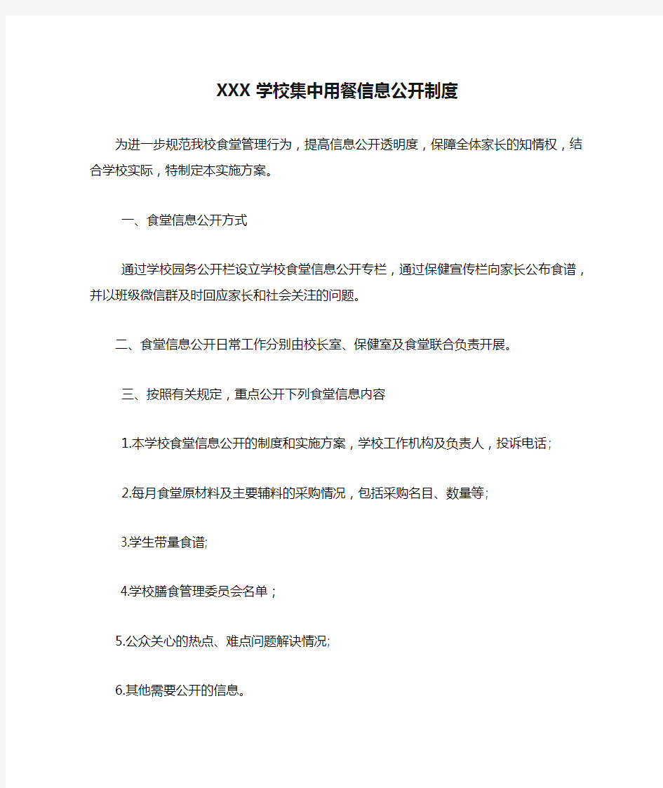 XXX学校集中用餐信息公开制度(参考)