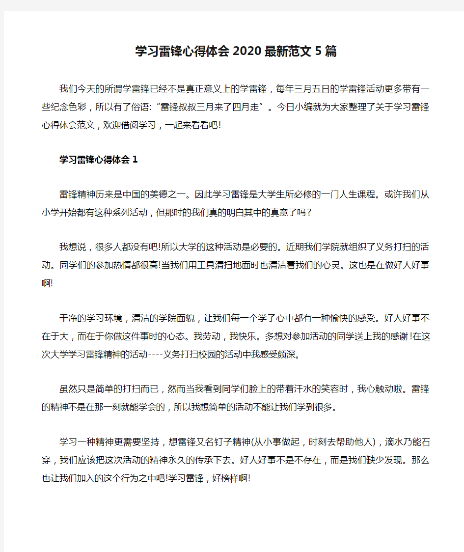 学习雷锋心得体会2020最新范文5篇