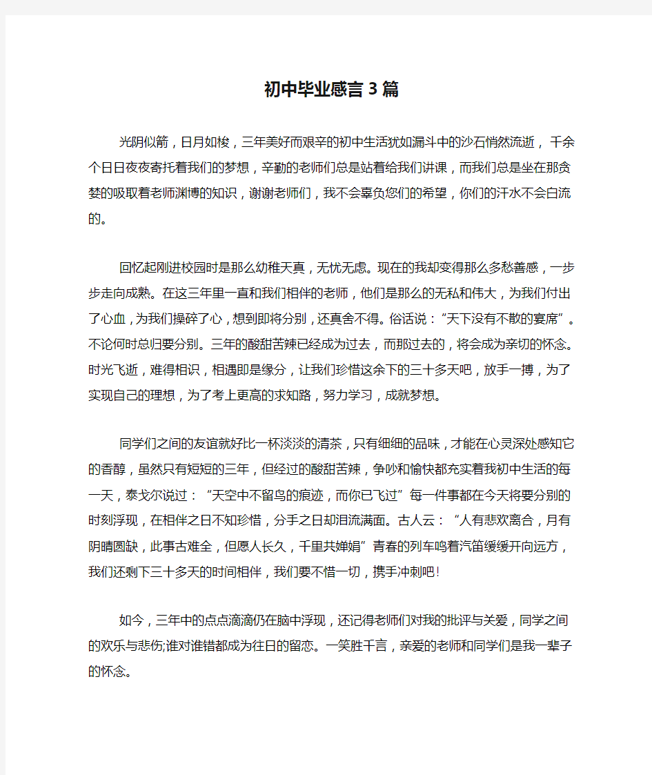 初中毕业感言3篇