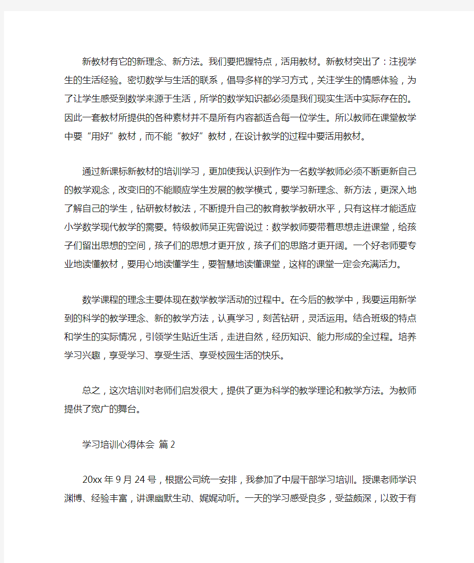 学习培训心得体会模板汇总7篇