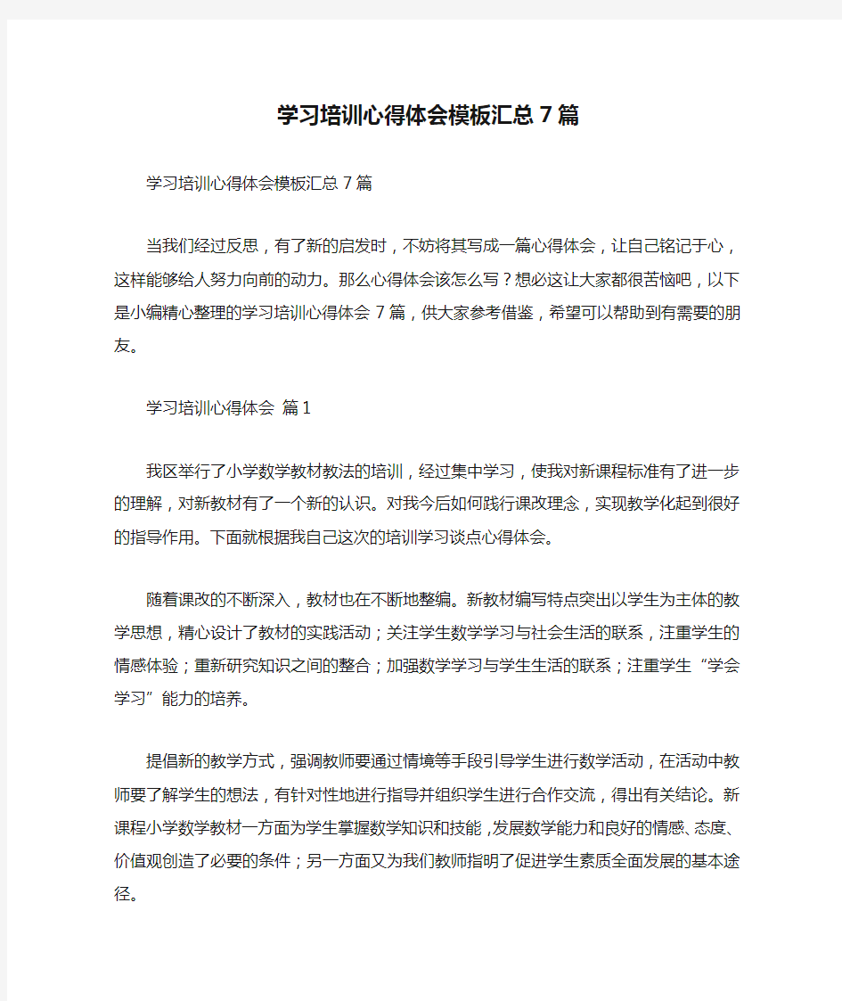 学习培训心得体会模板汇总7篇