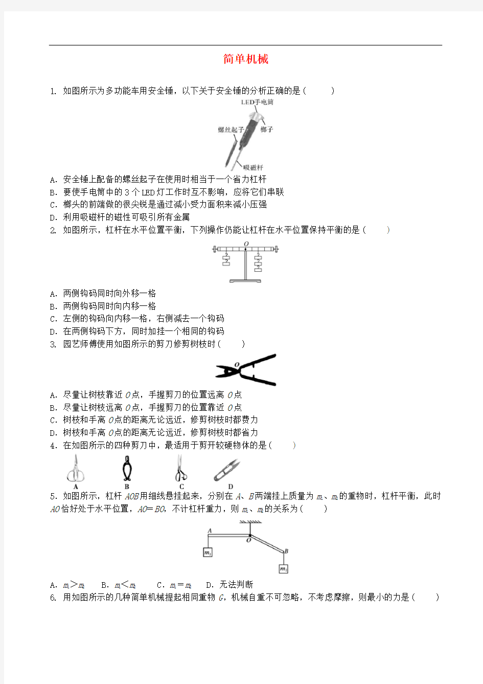 中考物理简单机械专项复习训练题