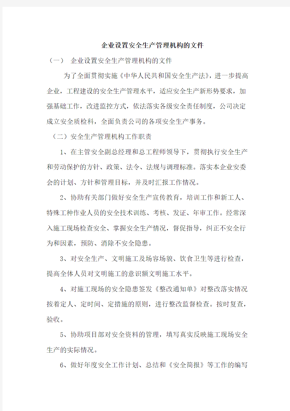 企业设置安全生产管理机构的文件