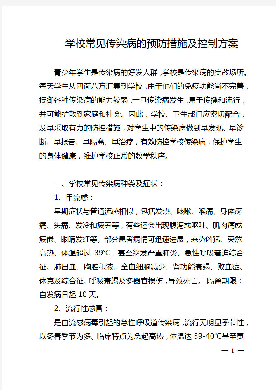 学校常见传染病的预防措施及控制方案