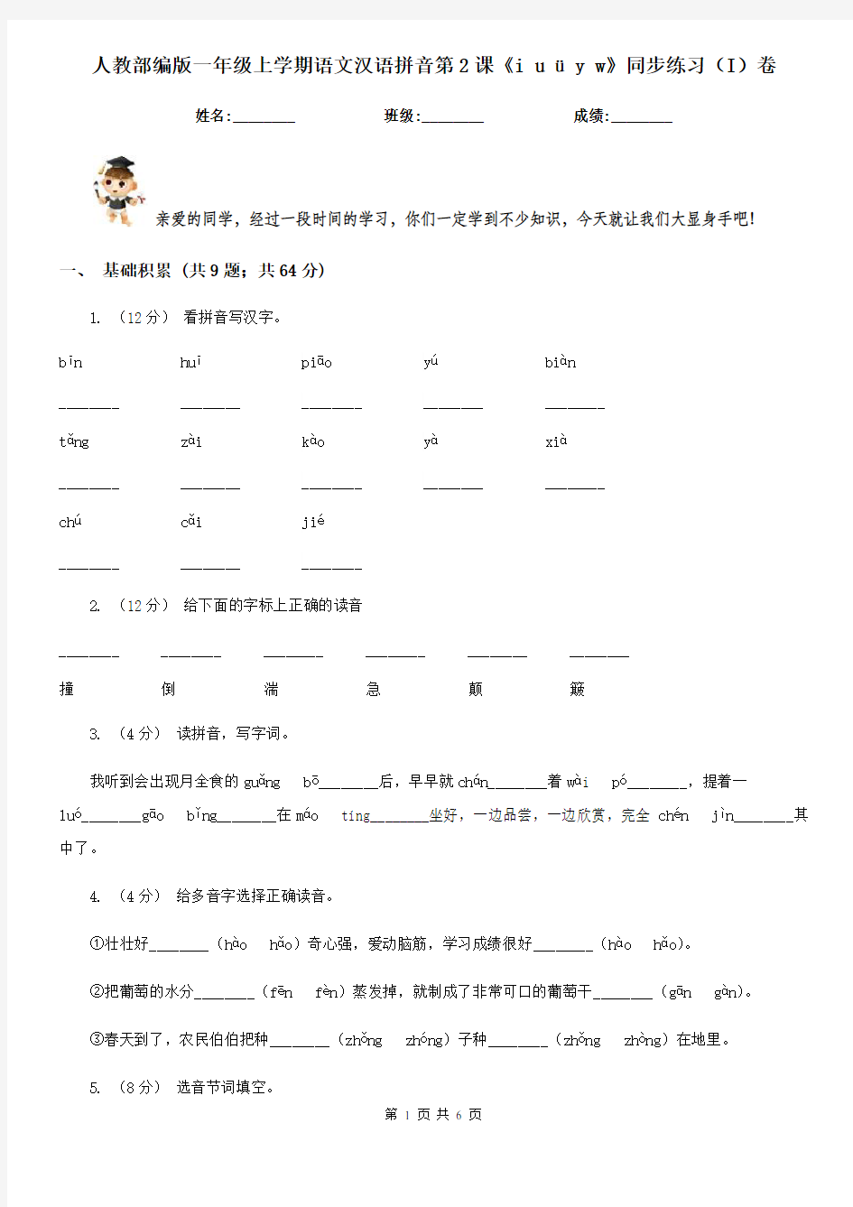 人教部编版一年级上学期语文汉语拼音第2课《i u ü y w》同步练习(I)卷