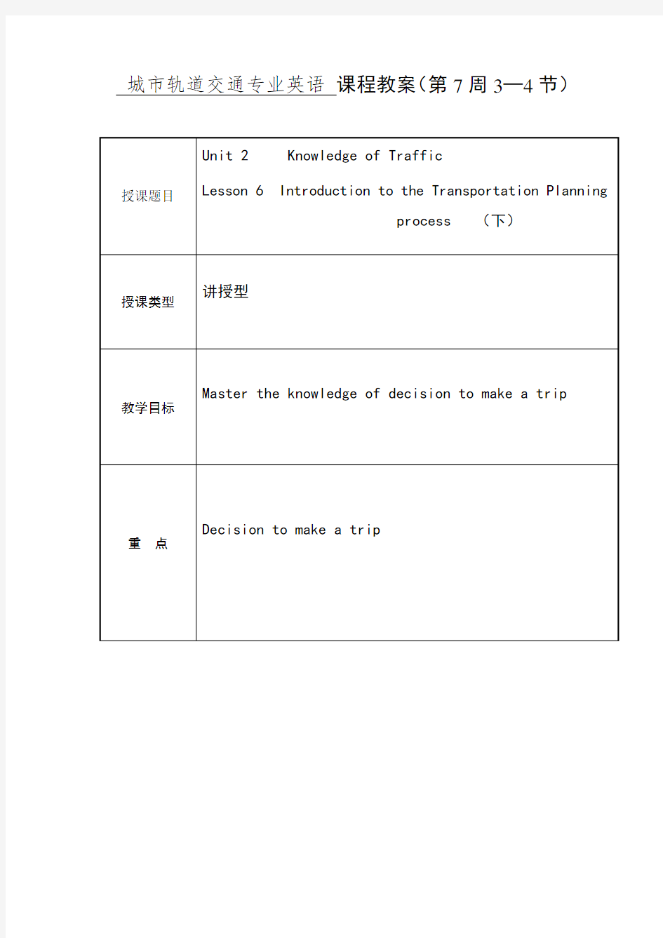 城市轨道交通专业英语课程教案