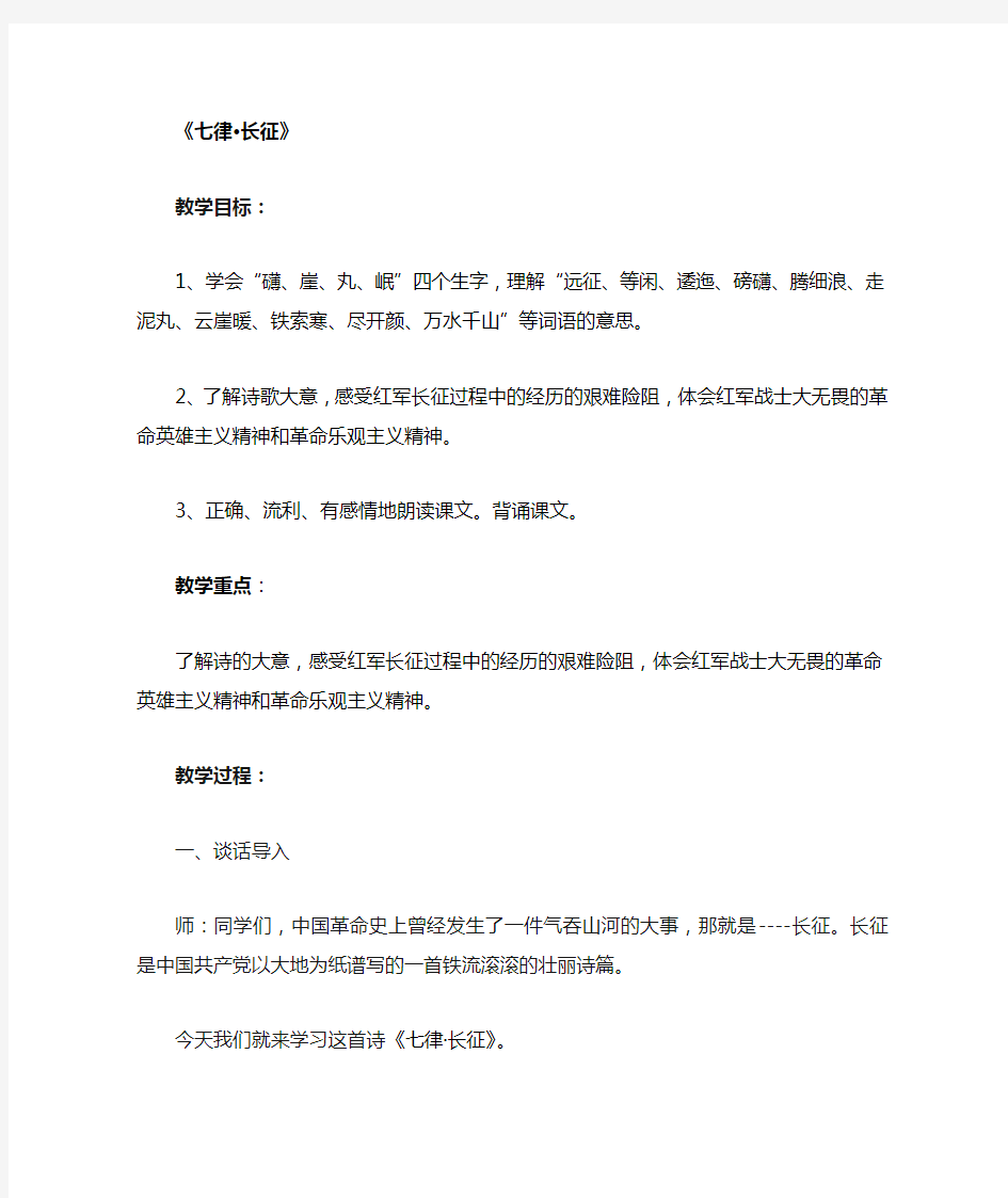 部编本七律长征优质课公开课教案课堂教学实录 (1)