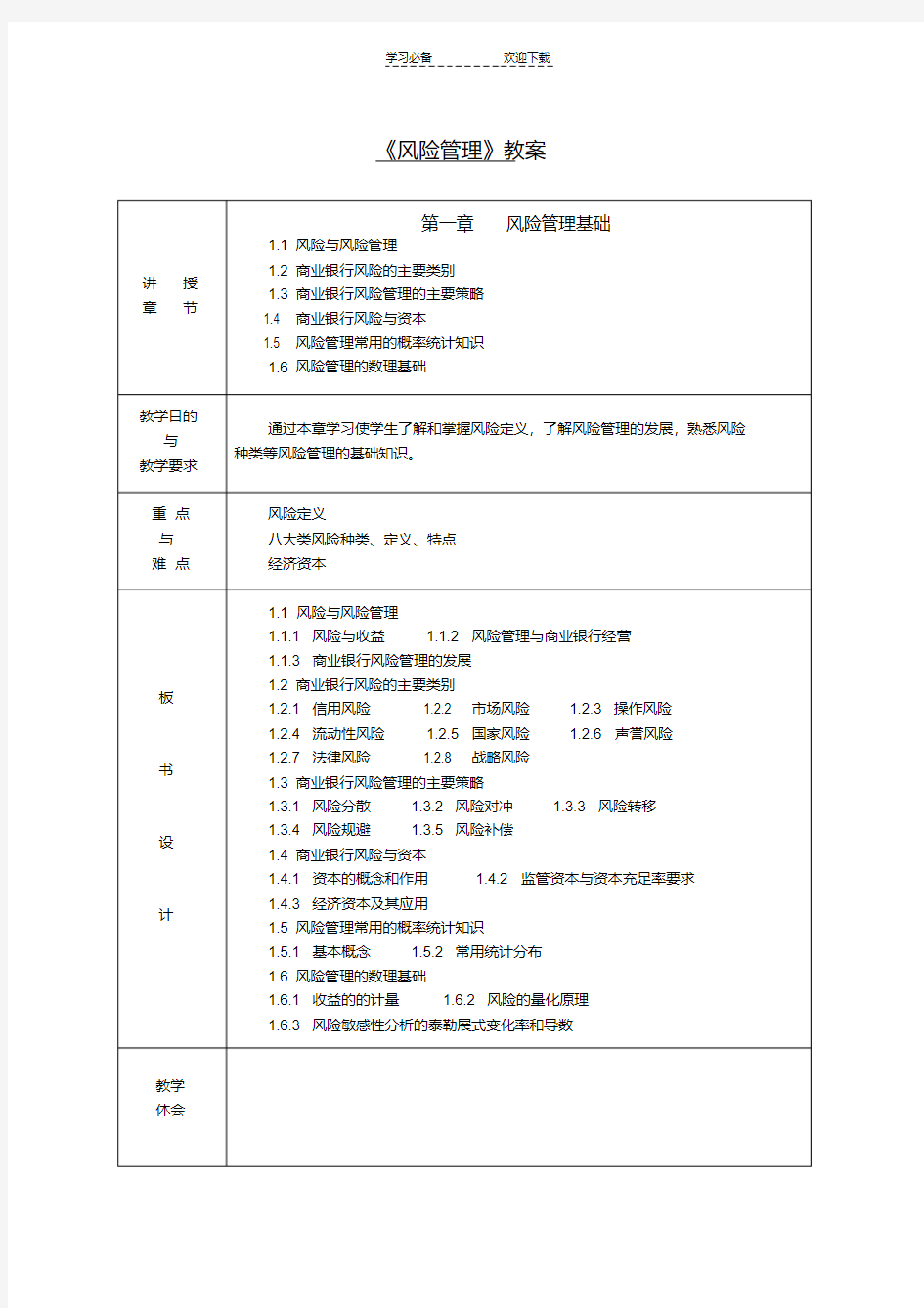 第一章风险管理基础教案