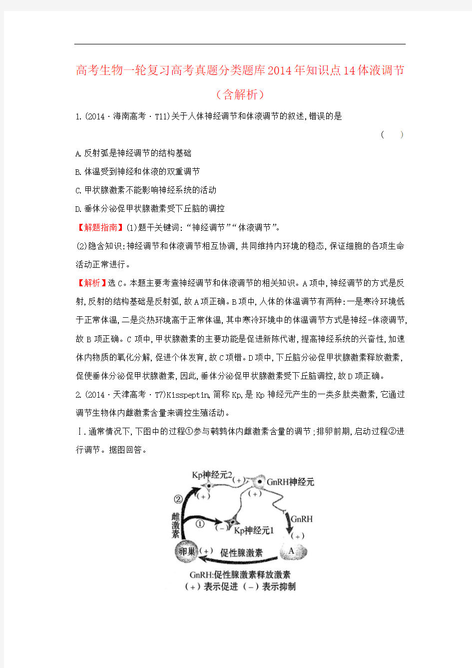 高考生物一轮复习高考真题分类题库2014年知识点14体液调节(含解析)