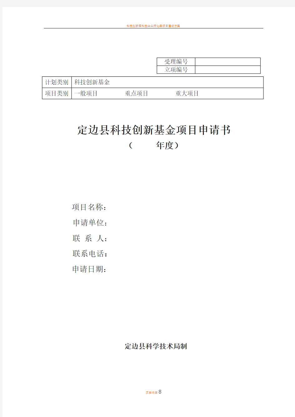 科技创新基金项目申请书及可研报告编制提纲