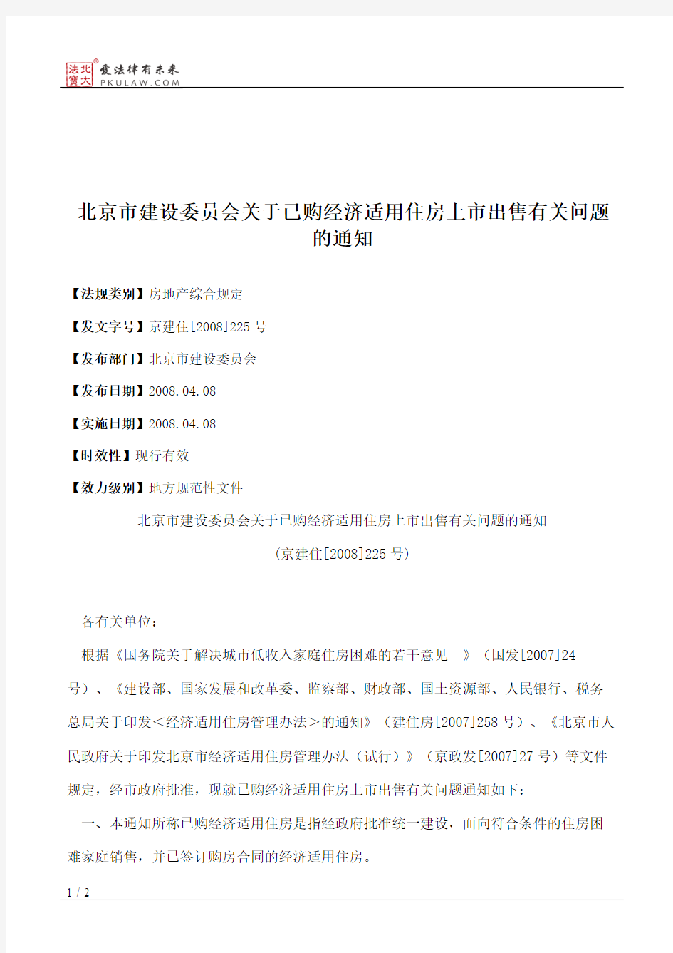 北京市建设委员会关于已购经济适用住房上市出售有关问题的通知