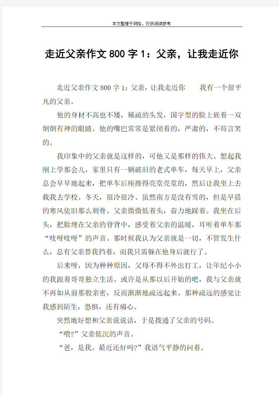 走近父亲作文800字1：父亲,让我走近你