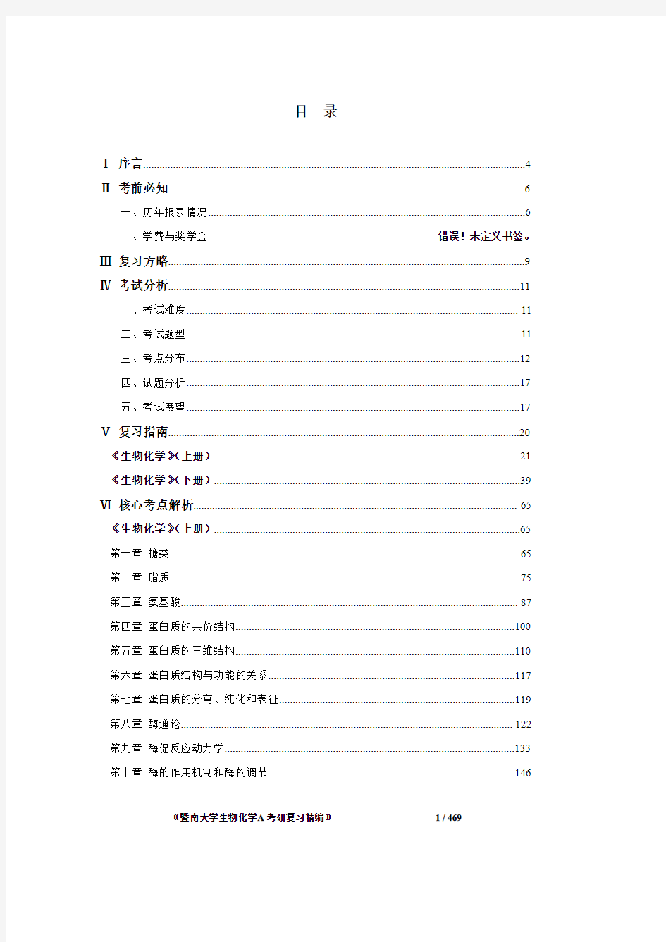 《暨南大学712生物化学A考研复习精编》