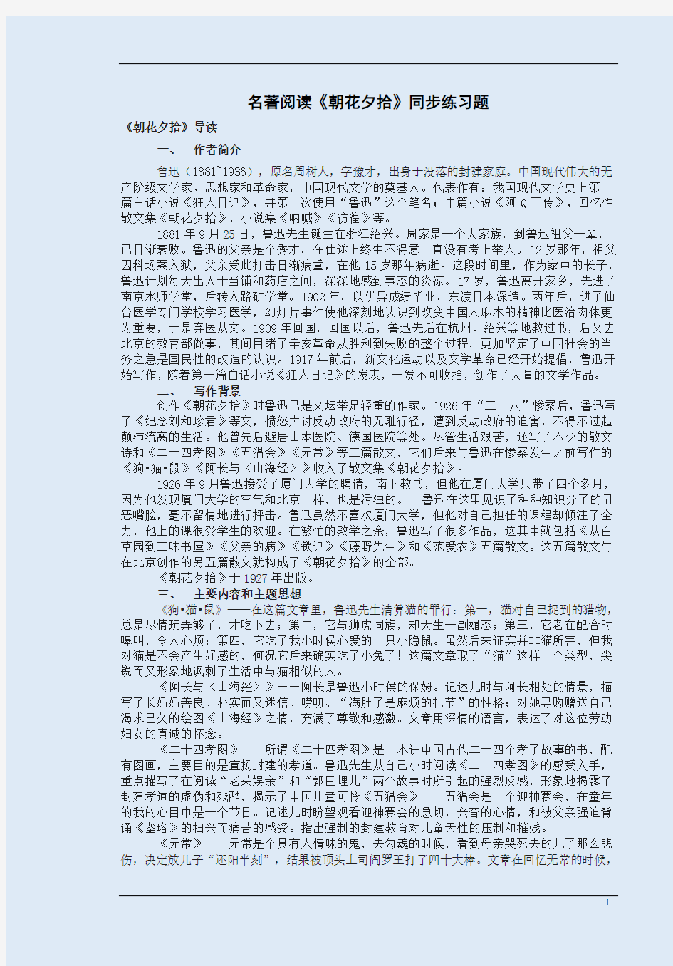 名著阅读《朝花夕拾》同步练习题附答案