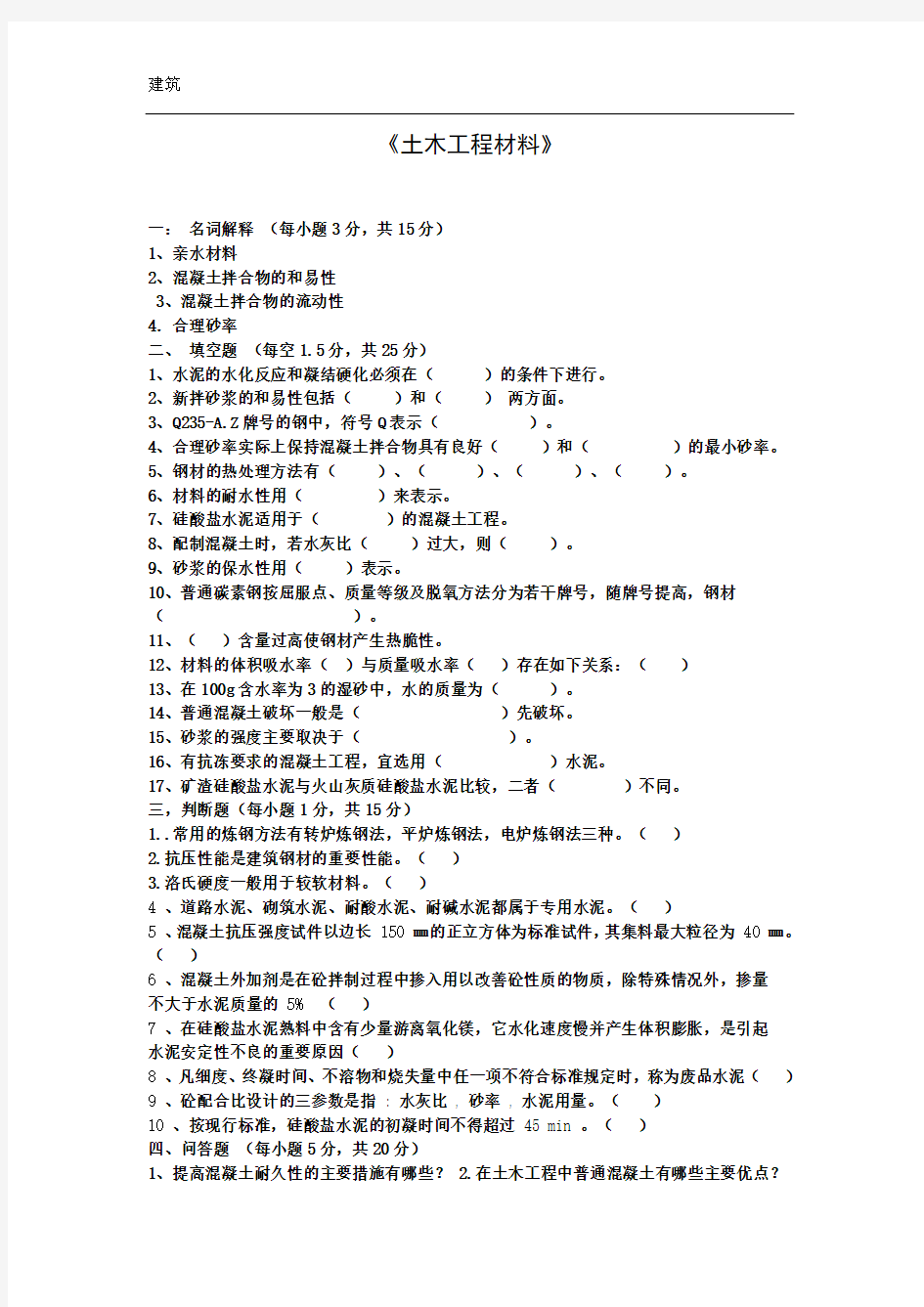 土木工程材料期末试题及答案