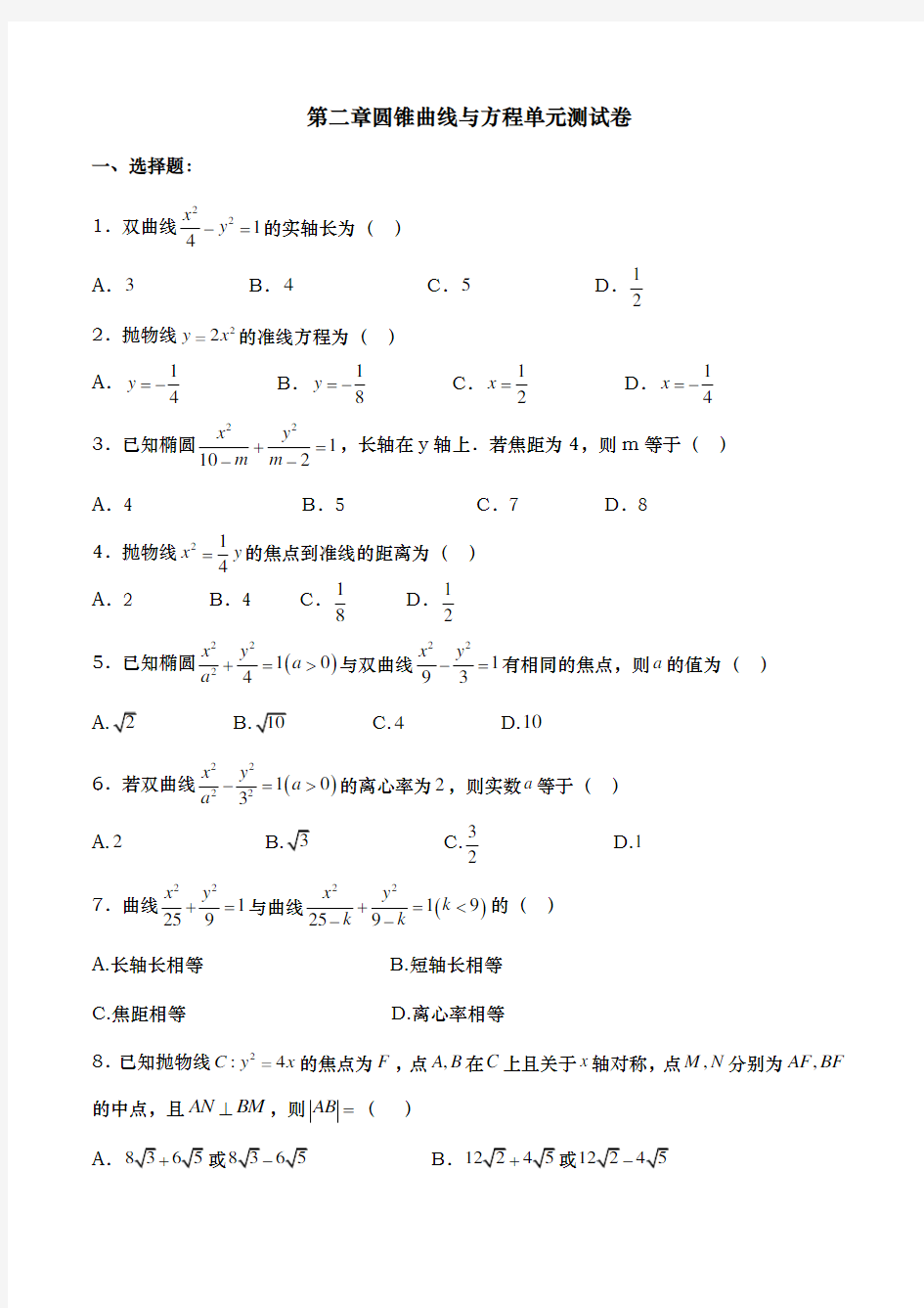 第二章圆锥曲线与方程单元测试卷