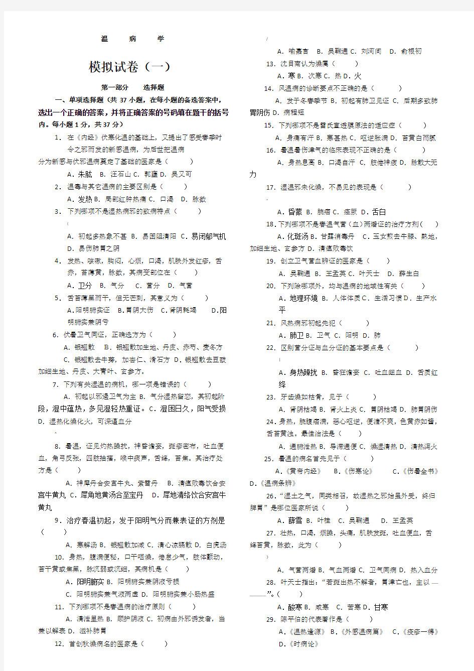 《温病学》复习试题(1-9套,附答案)