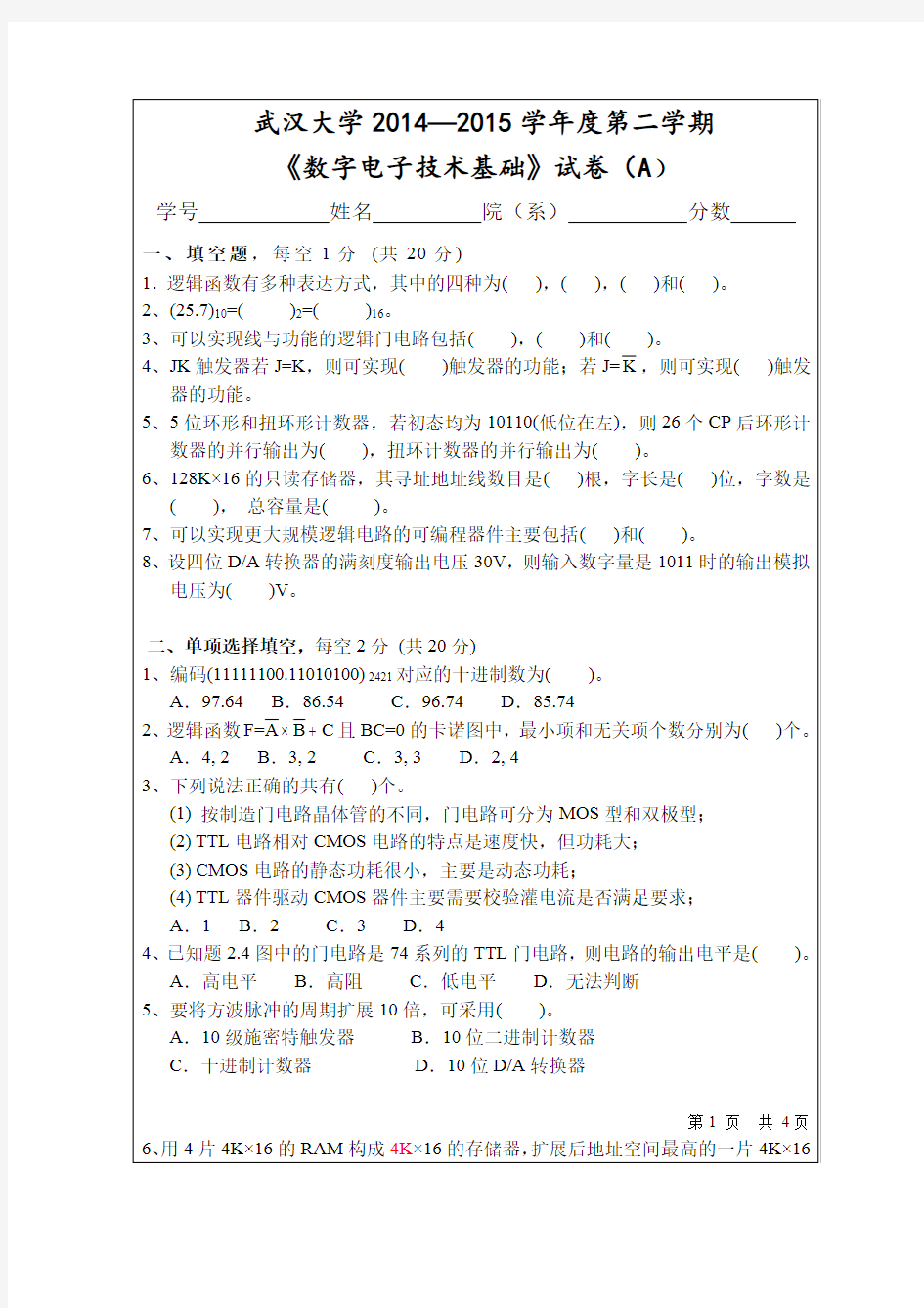 武汉大学2014-2015学年度数字电子技术试卷A