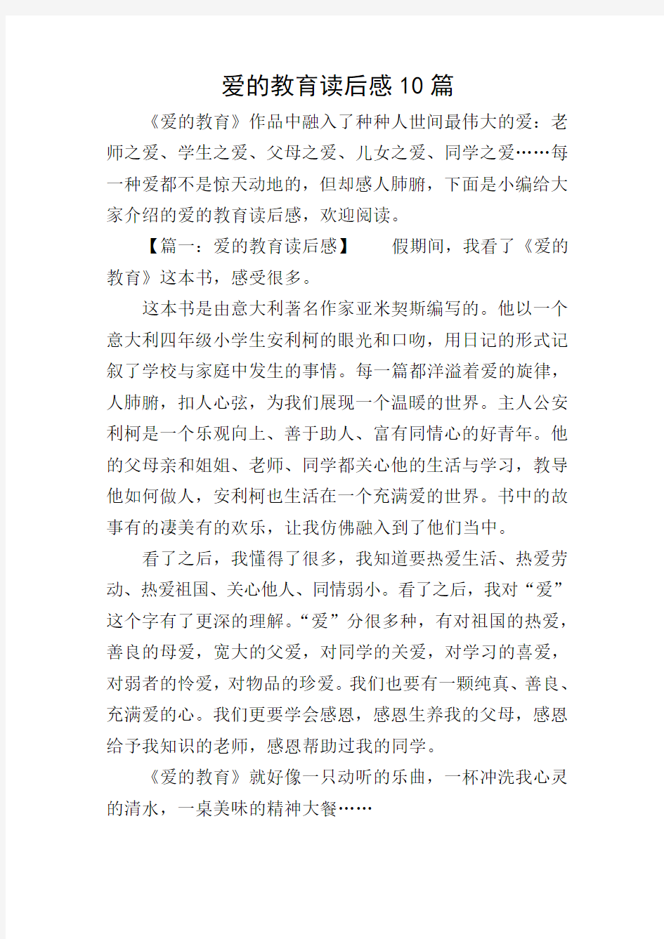 爱的教育读后感10篇