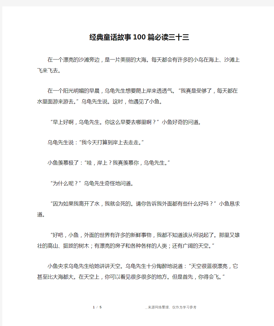 经典童话故事100篇必读三十三