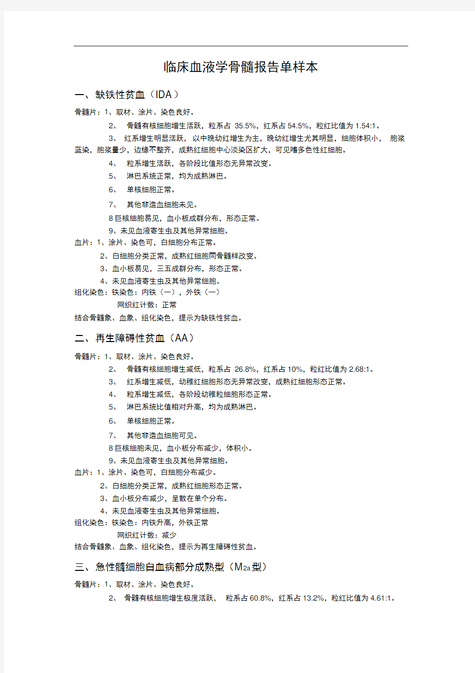 临床血液学骨髓报告单样本