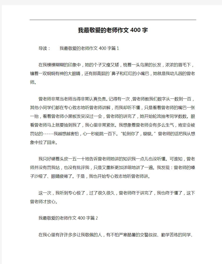 我最敬爱的老师作文400字