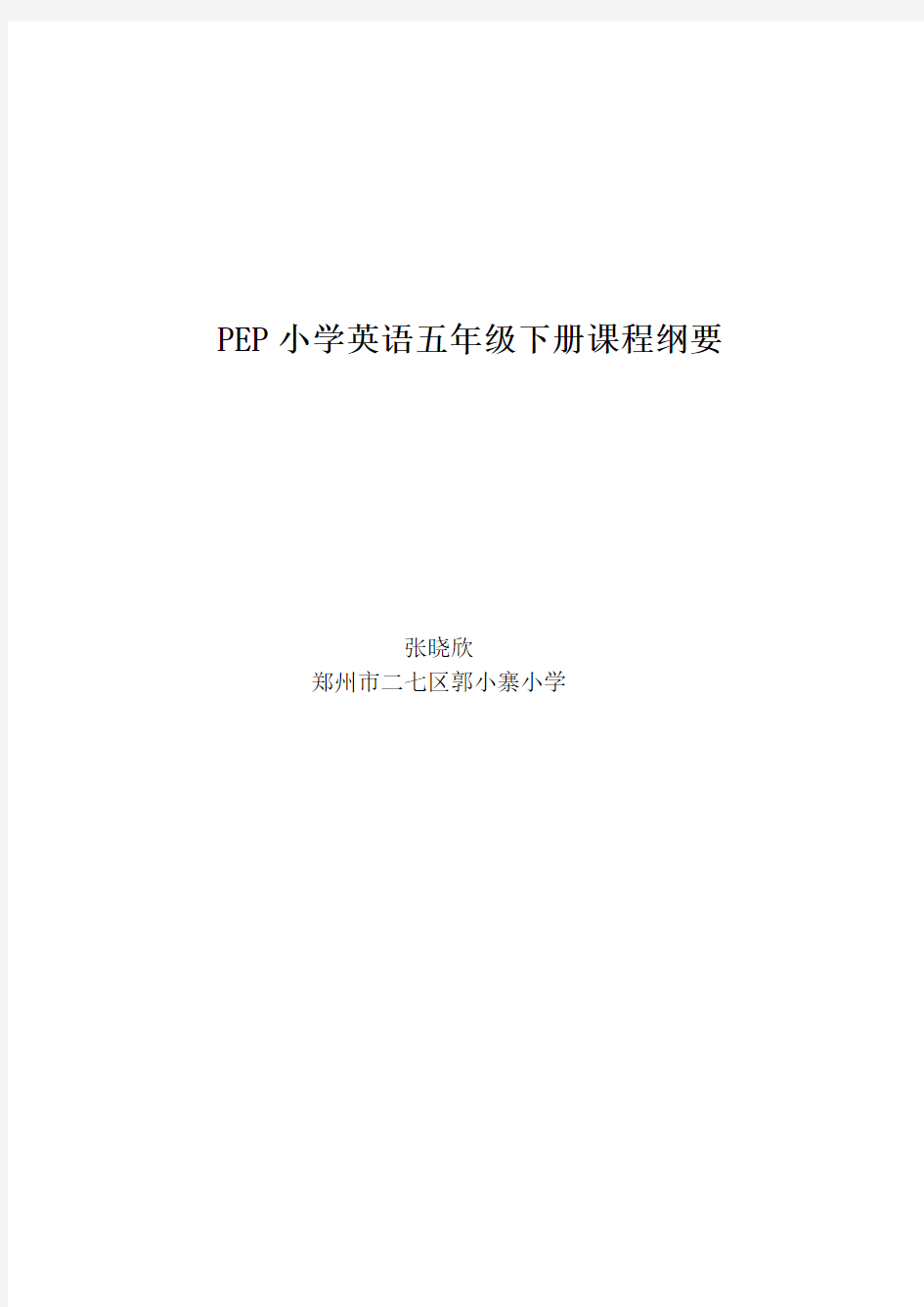 (完整版)PEP小学英语五年级下册课程纲要