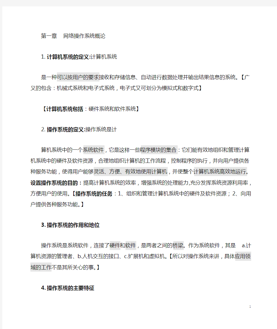 新版教材全国自考网络操作系统02335_复习笔记.