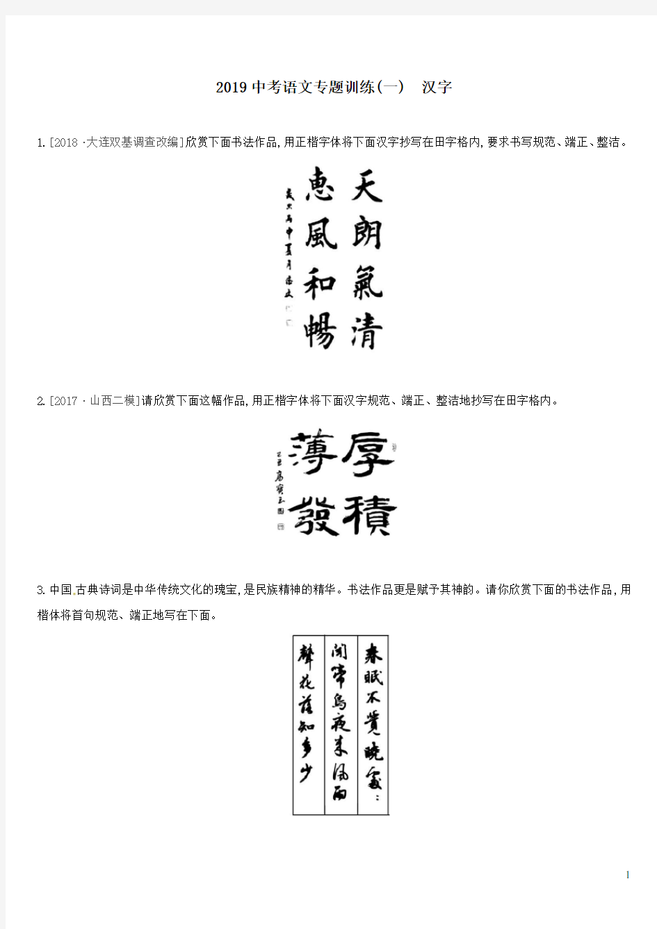 2019中考语文汉字专题训练