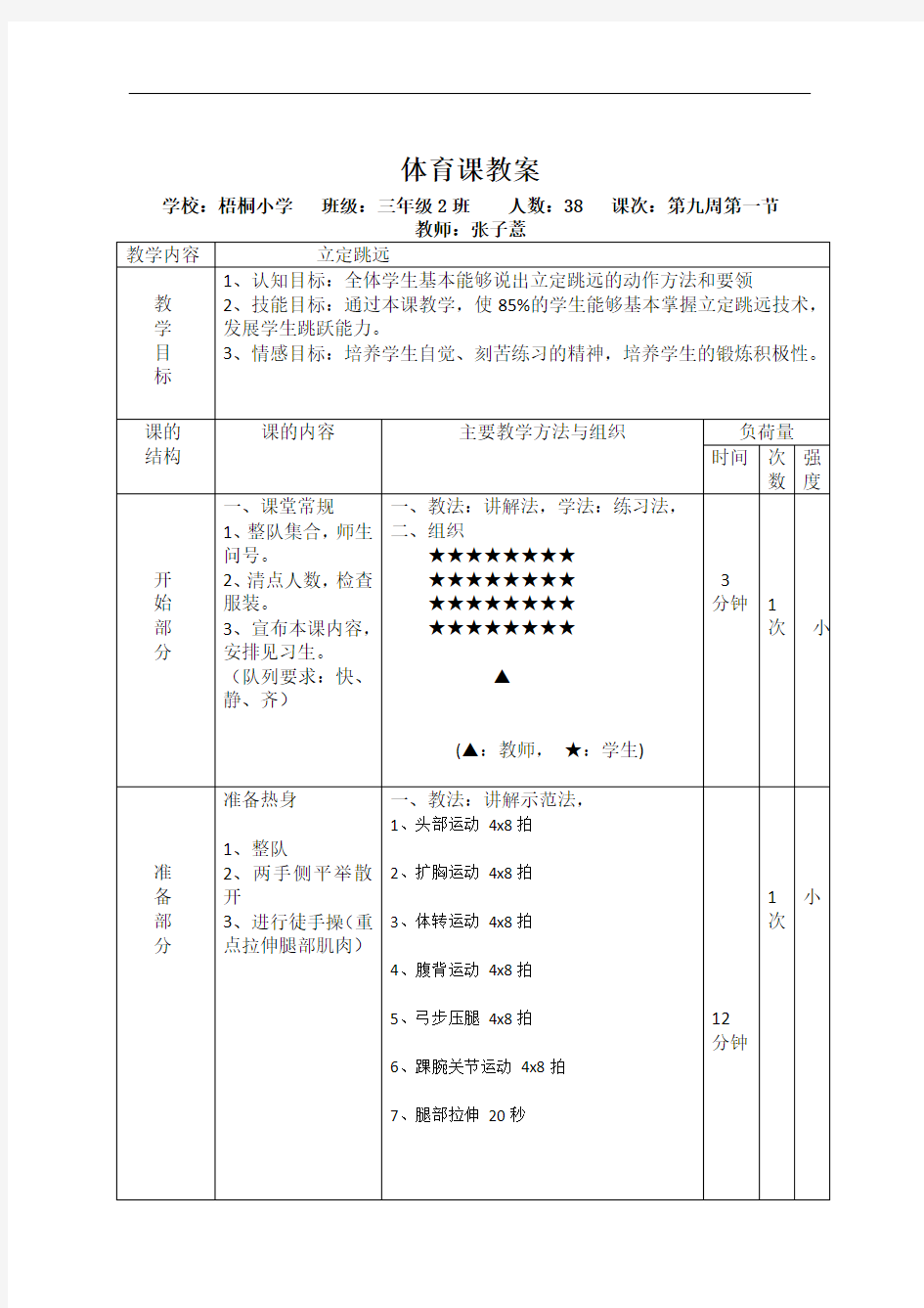 足球体育课公开课教案