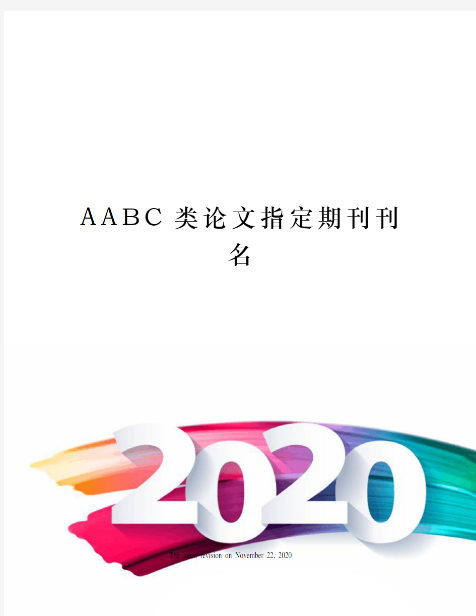 AABC类论文指定期刊刊名