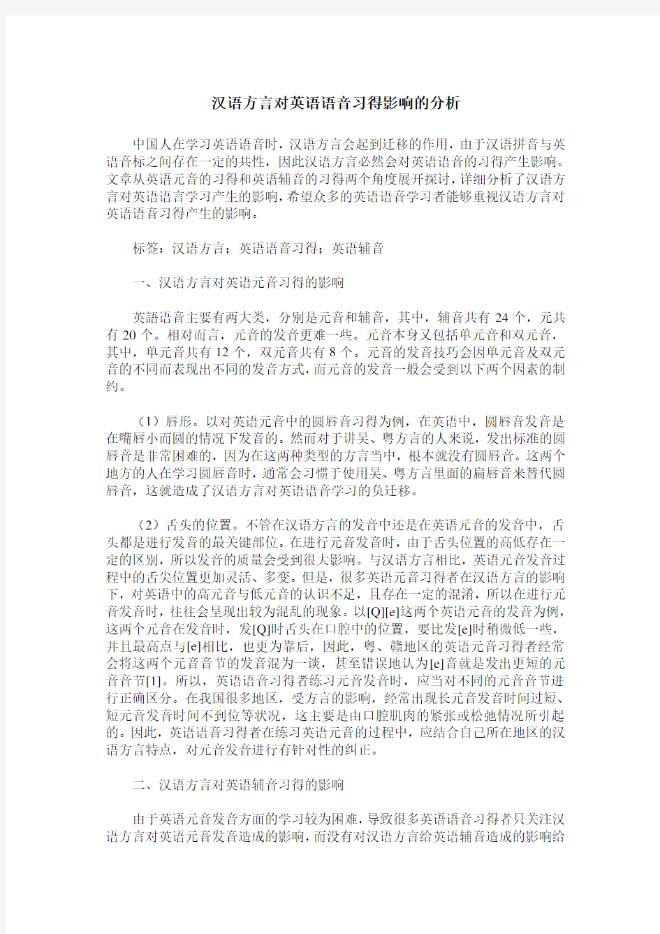 汉语方言对英语语音习得影响的分析