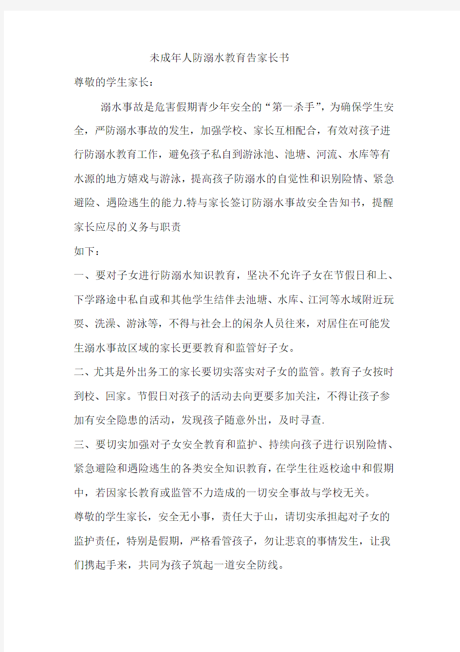 未成年人防溺水教育告家长书