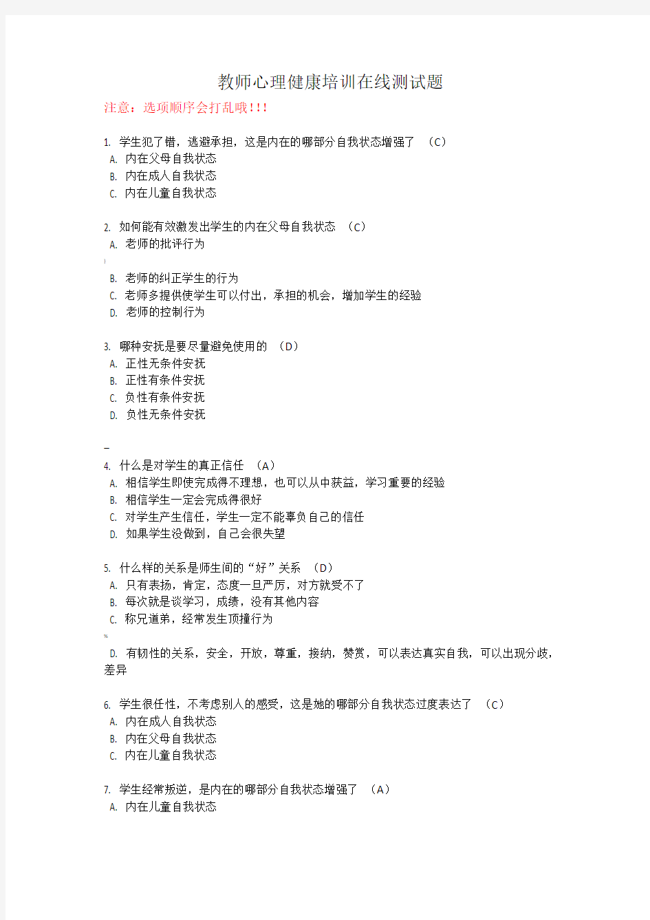 教师心理健康教育培训在线测试题目(答案)