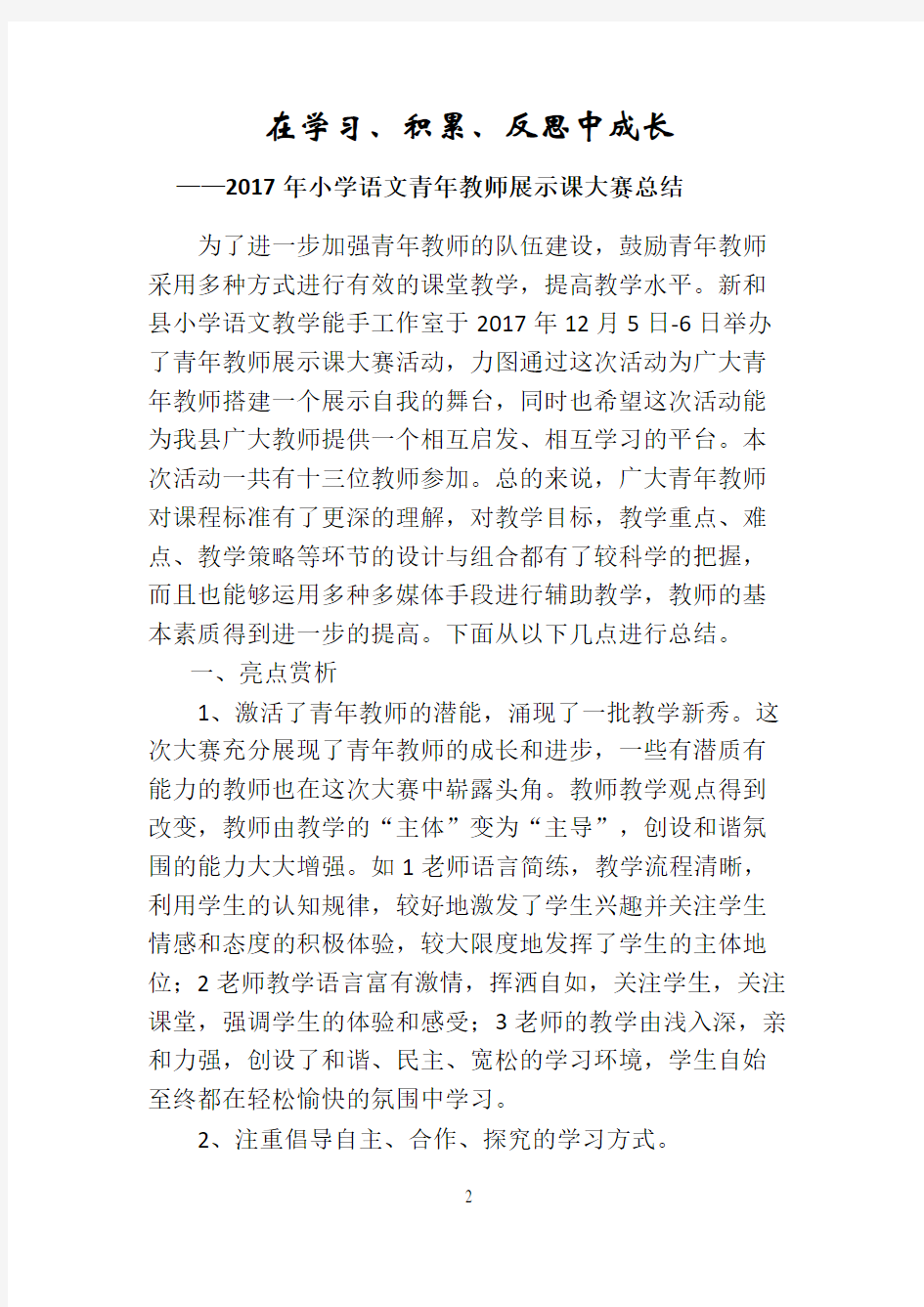 青年教师优质课大赛总结