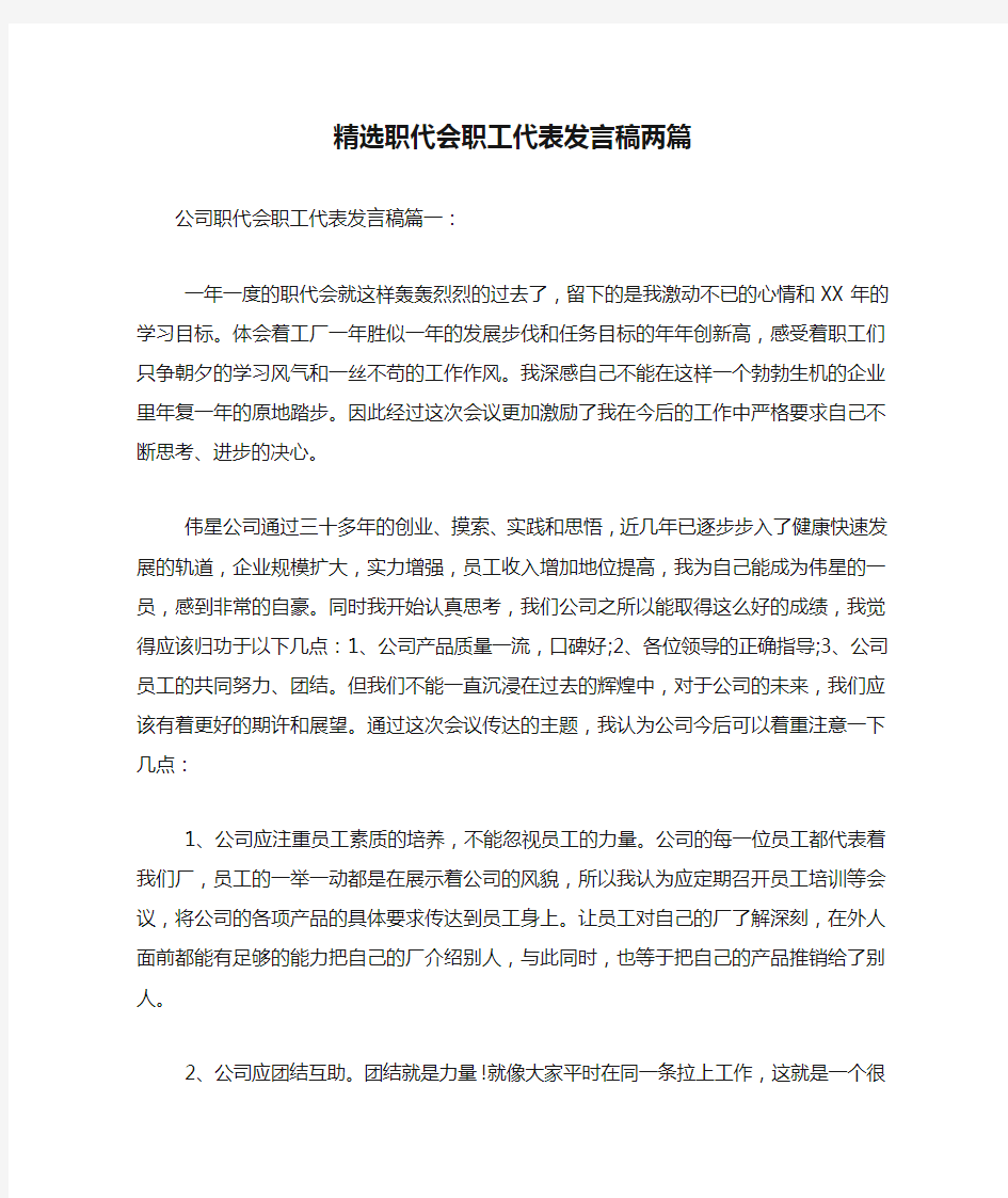 新编精选职代会职工代表发言稿两篇【优质精彩实用】