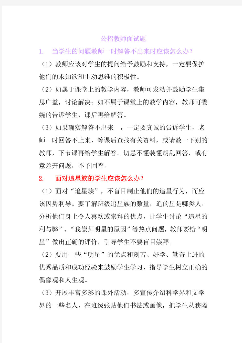 教师公招面试题及解答