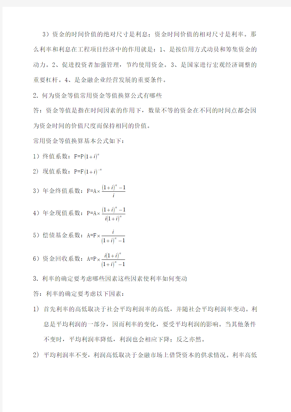 建设工程经济作业一参考答案